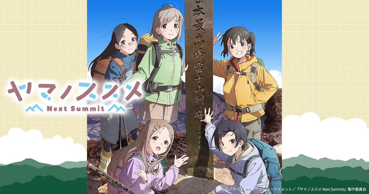 初のゲームタイトル「ヤマノススメ Next Summit ～あの山に、もう一度