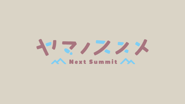 Blu-ray/DVD -テレビアニメ『ヤマノススメ Next Summit』公式サイト-